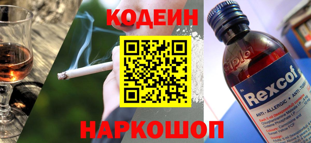 Кодеин напиток Lean (лин)  Кодеиновый сироп Lean Purple Drank  Вход с VPN  Вышний Волочёк 