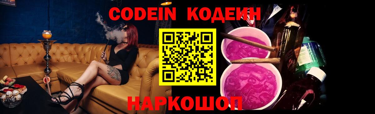 Кодеин напиток Lean (лин) Вышний Волочёк